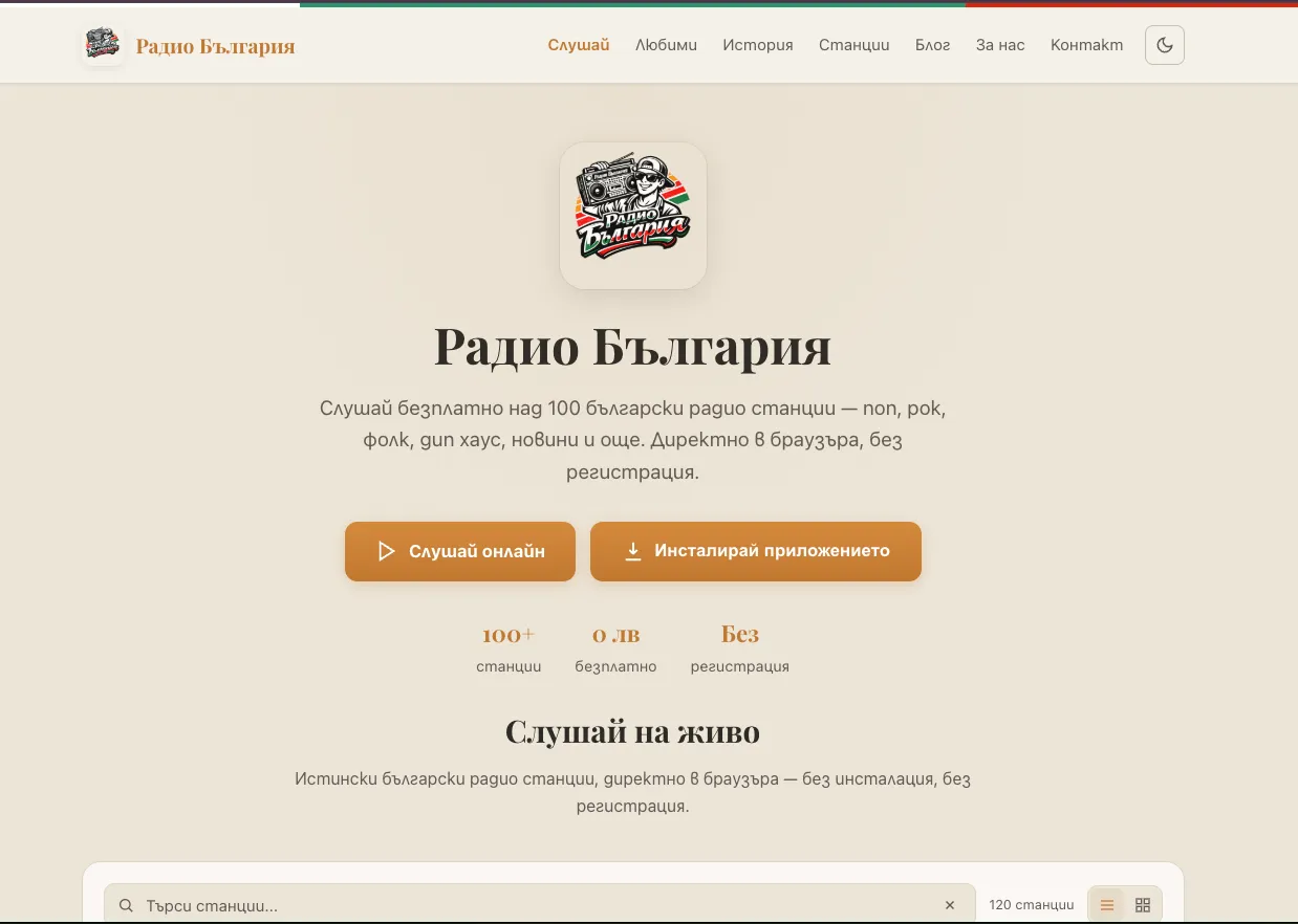 Началната страница на Радио България с търсачка и брояч на 120 станции