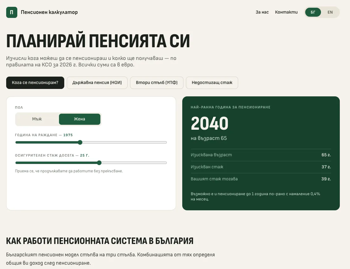 Пенсионният калкулатор с плъзгачи за година на раждане и стаж и изчислена най-ранна година за пенсиониране