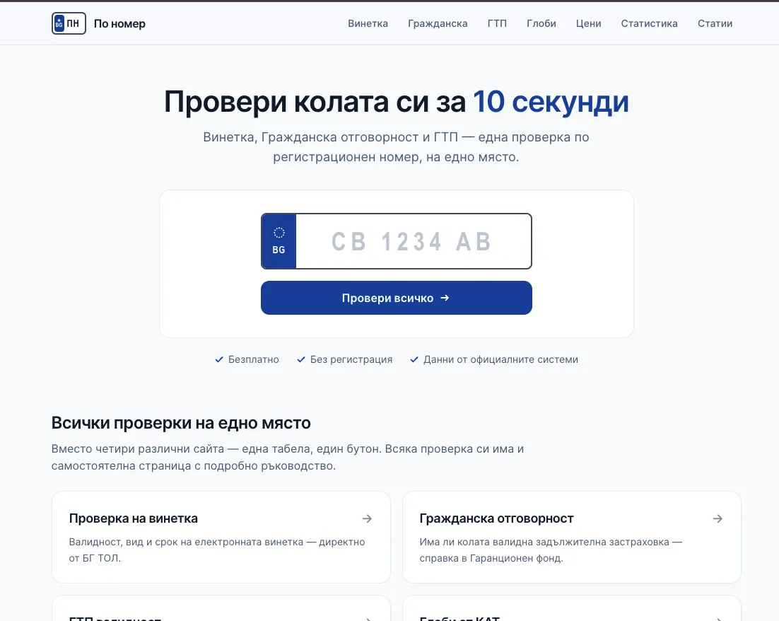 Началната страница на По номер с поле за регистрационен номер и бутон „Провери всичко“